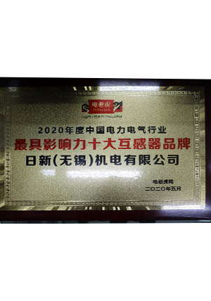 最具影(yǐng)響力互感器(qì)品牌