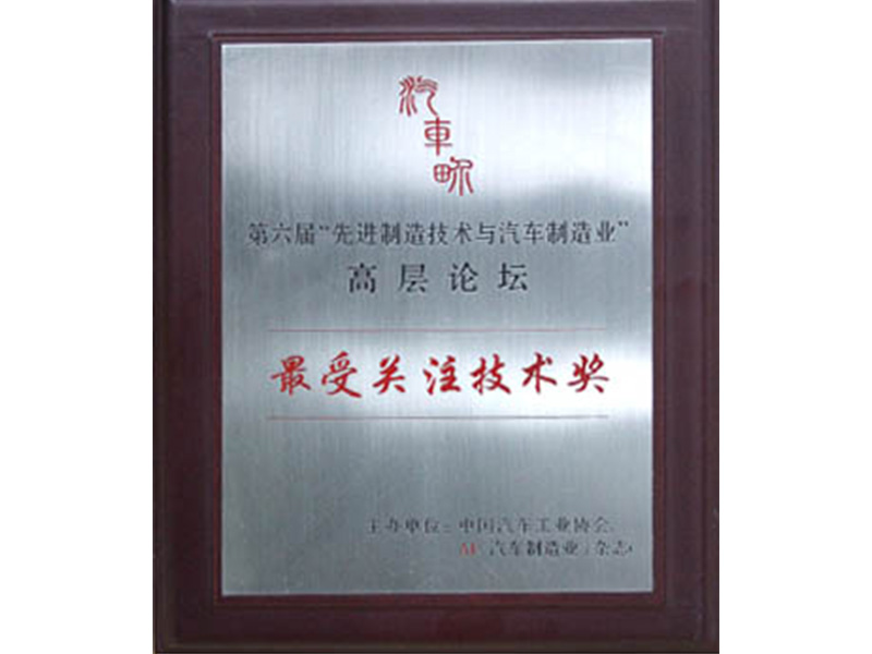 最受關注技(jì)術(shù)獎