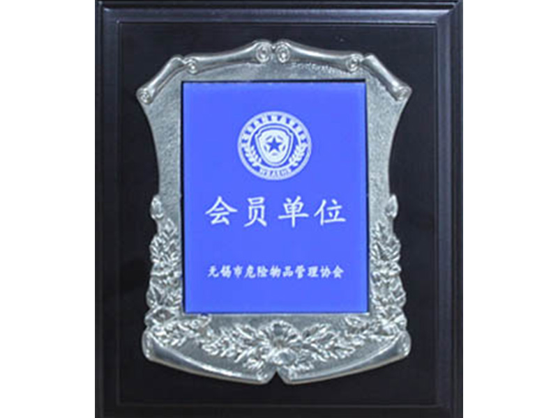 會(huì)員(yuán)單位